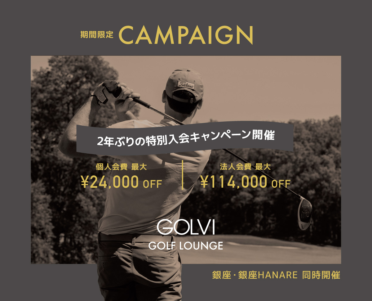 2年ぶりの特別入会キャンペーン開催