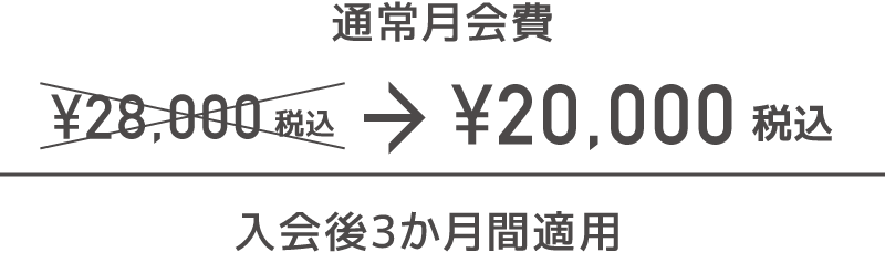 通常月会費