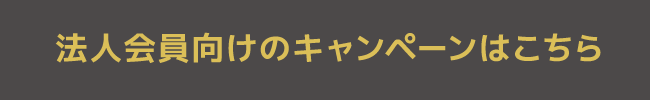 個人会員向けのキャンペーンはこちら