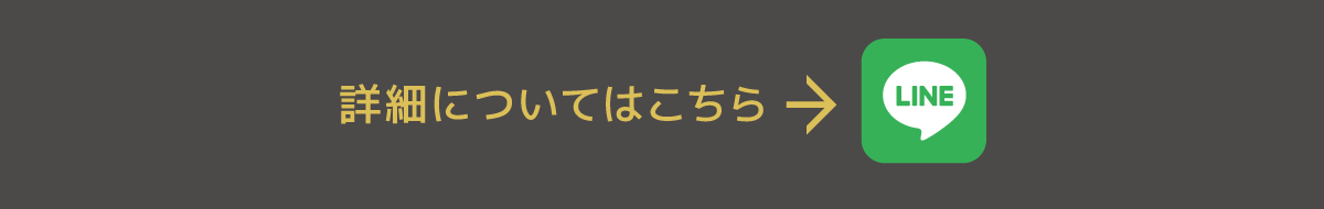 詳細についてはこちら