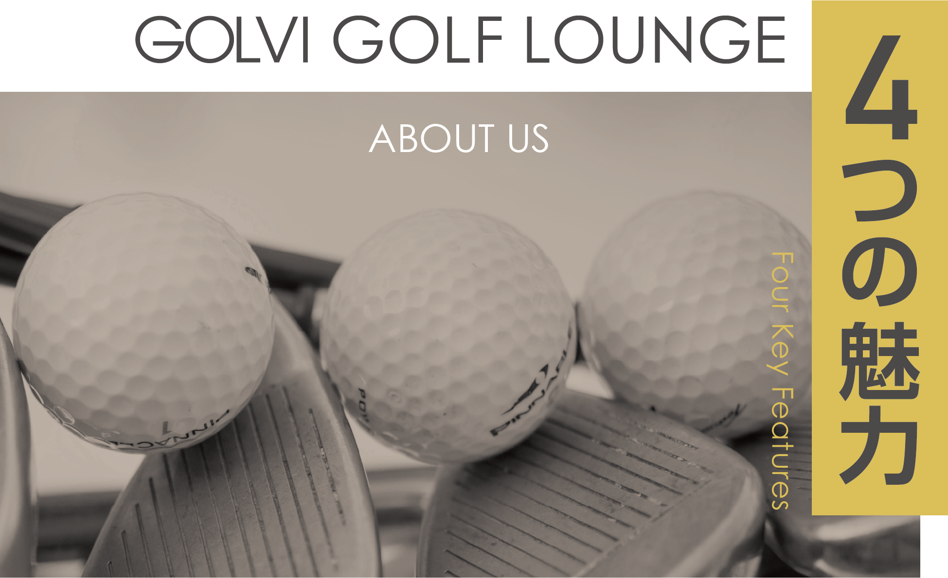 GOLVI GOLF LOUNGE 4つの魅力