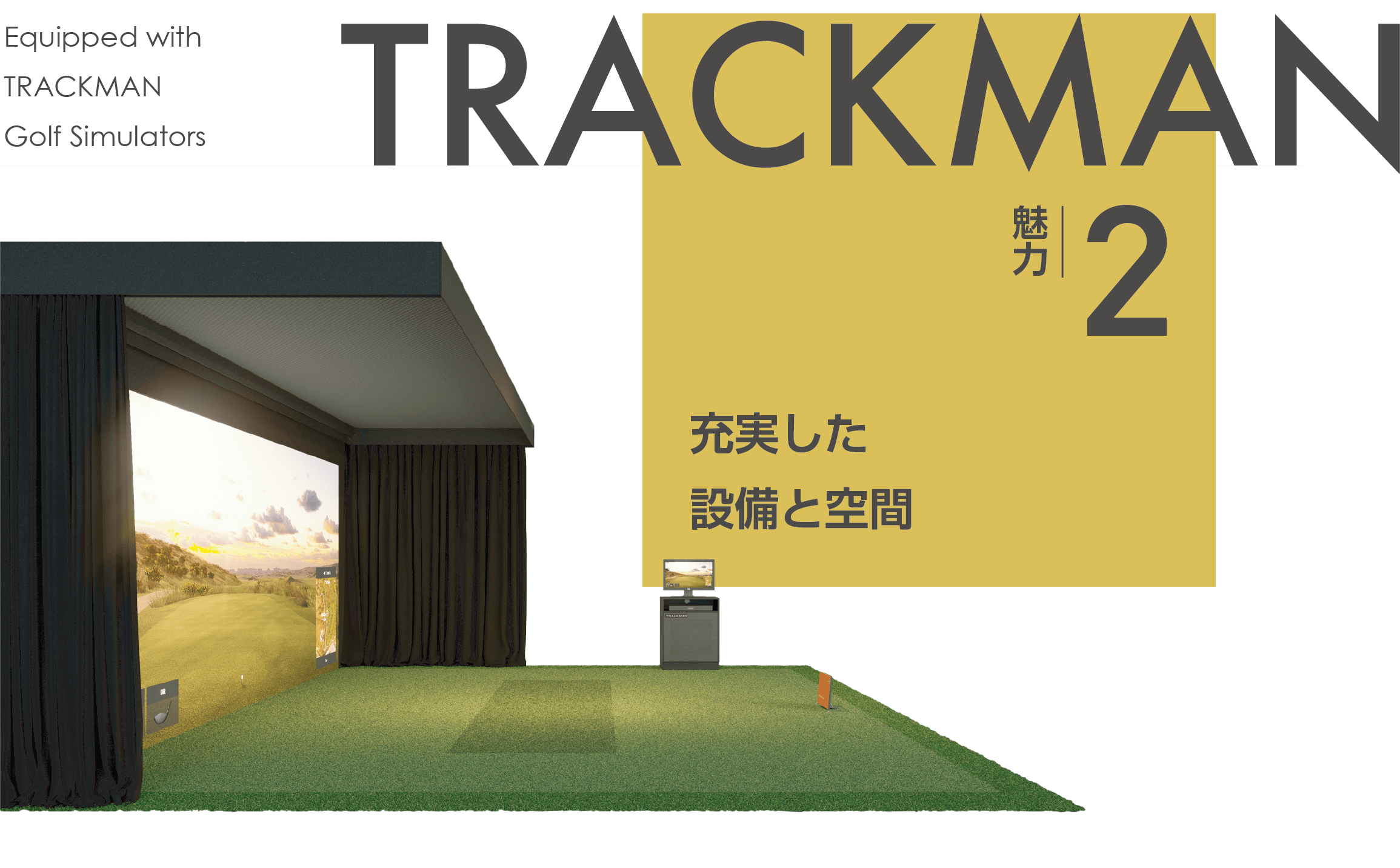TRACKMAN 魅力2 充実した設備と空間