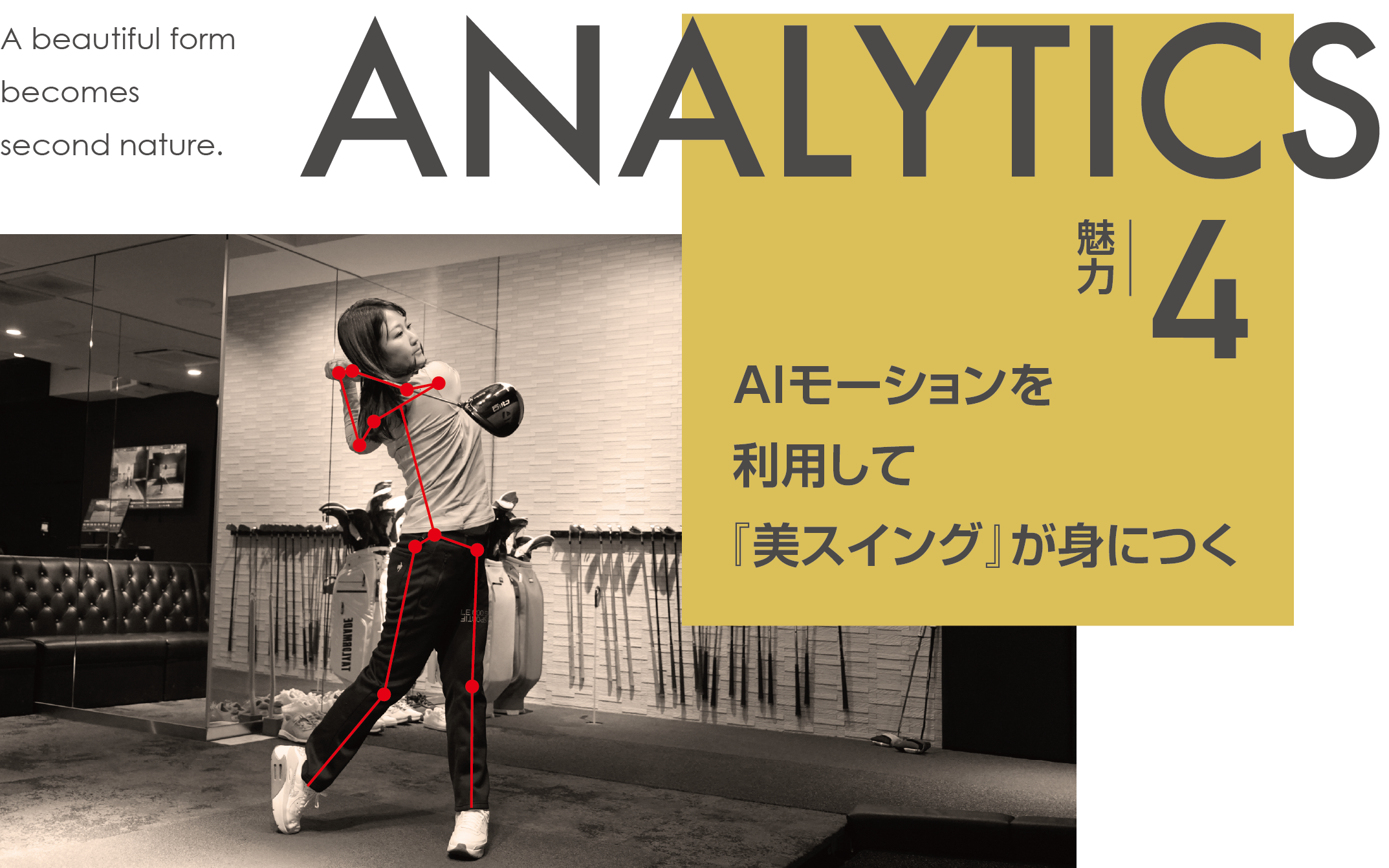 ACCESS 魅力4 AIモーションを利用して『美スイング』が身につく