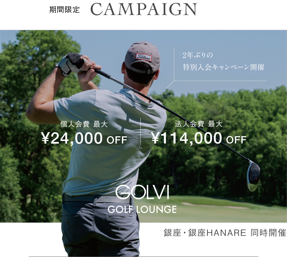2年ぶりの特別入会キャンペーン開催