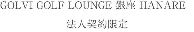 法人契約限定