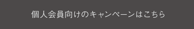 個人会員向けのキャンペーンはこちら