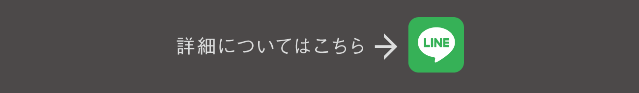 詳細についてはこちら
