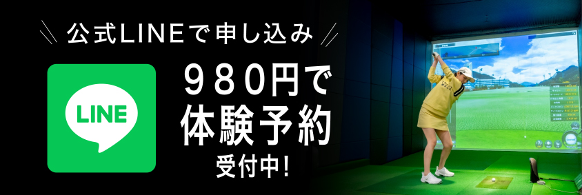 公式LINEで申し込み 980円で体験予約受付中！